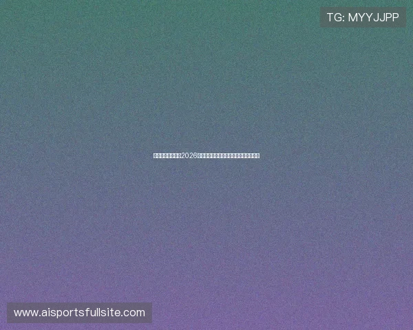 易球体育全面分析2026世界杯热门球队实力对比与晋级前景预测 易球体育全面分析2026世界杯热门球队实力对比与晋级前景预测